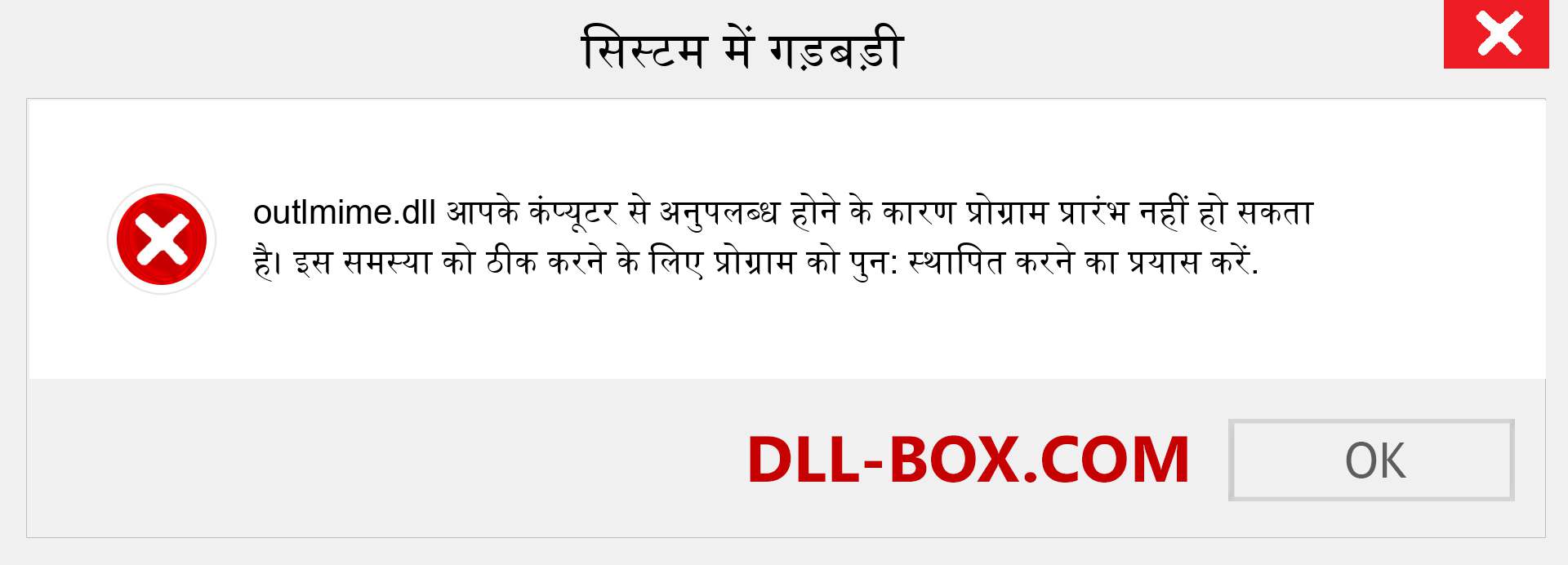 outlmime.dll फ़ाइल गुम है?. विंडोज 7, 8, 10 के लिए डाउनलोड करें - विंडोज, फोटो, इमेज पर outlmime dll मिसिंग एरर को ठीक करें