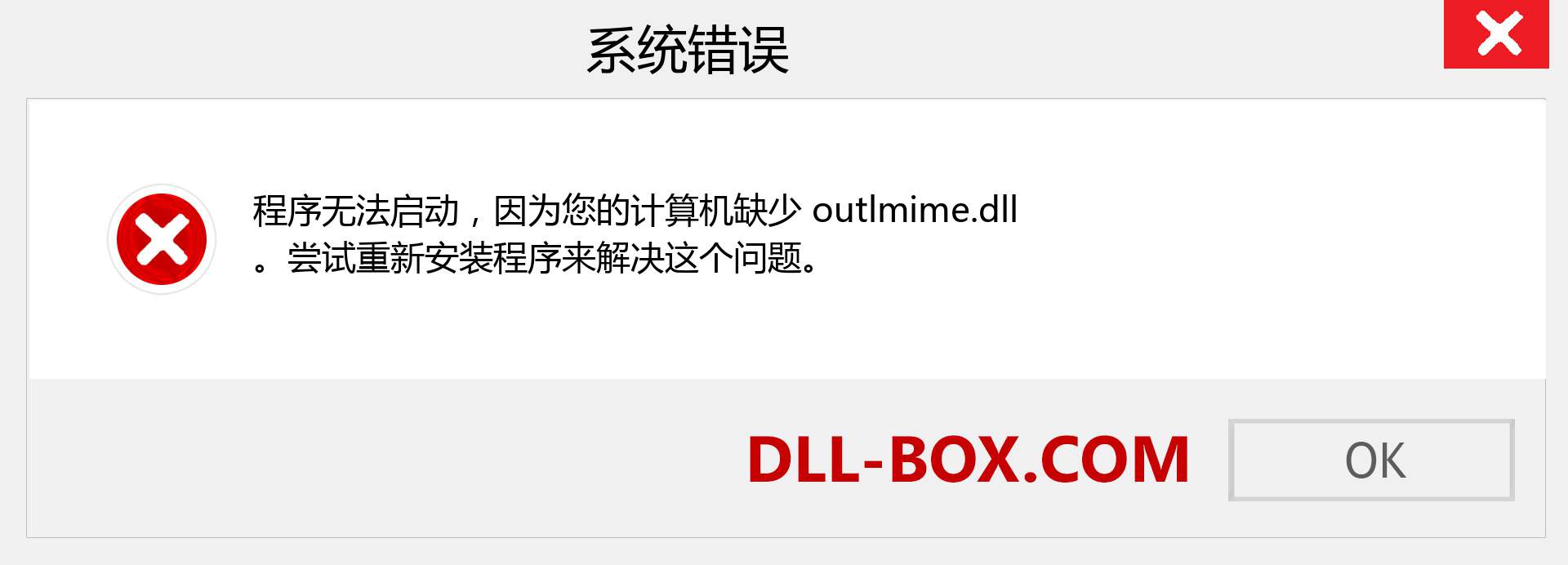 outlmime.dll 文件丢失？。 适用于 Windows 7、8、10 的下载 - 修复 Windows、照片、图像上的 outlmime dll 丢失错误